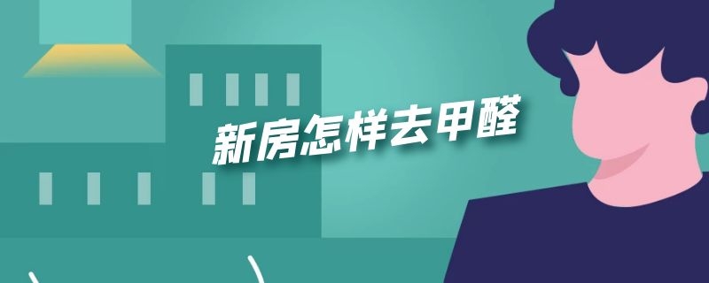 在上虞 新房怎样去甲醛