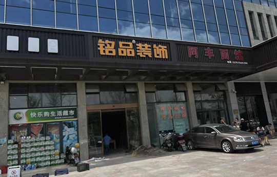 铭品装饰-上虞分公司